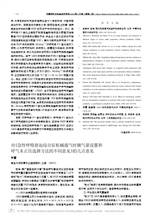 对《急性呼吸窘迫综合征机械通气时潮气量设置和呼气末正压选择方法的不同意见》的几点