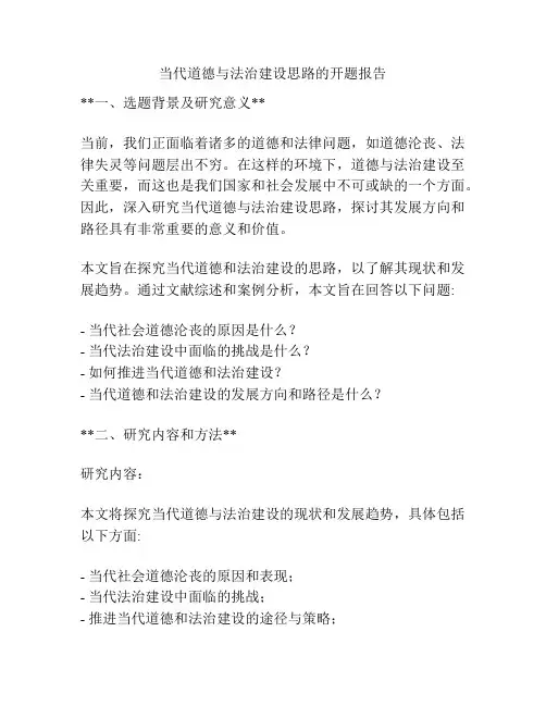 当代道德与法治建设思路的开题报告