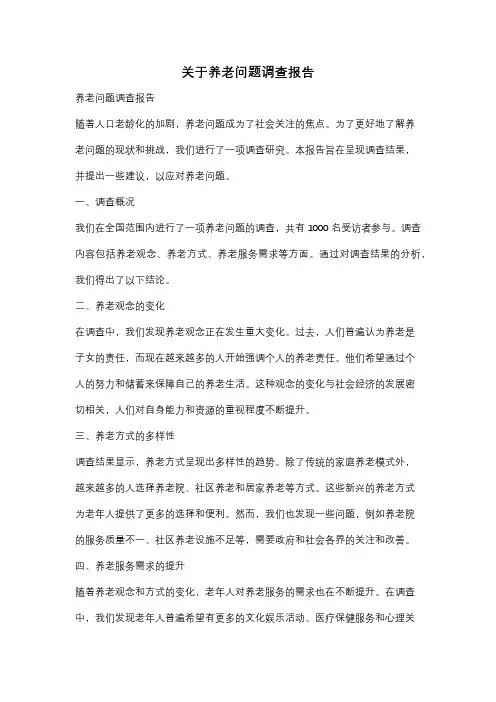 关于养老问题调查报告