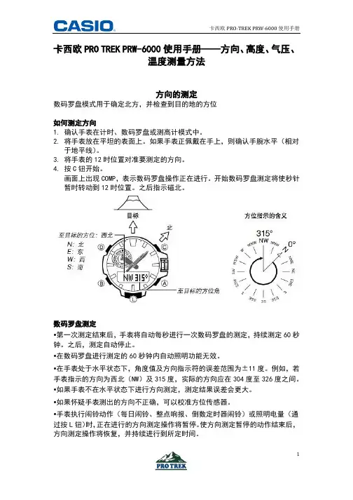 卡西欧PRO TREK PRW-6000使用手册-方向、高度、气压、温度测量方法