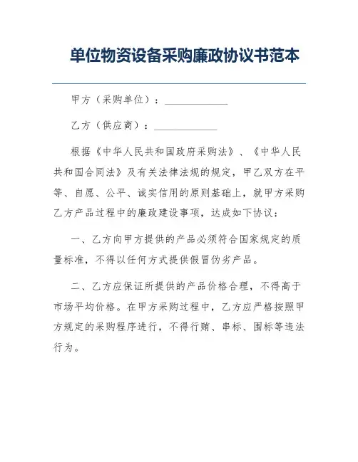 单位物资设备采购廉政协议书范本