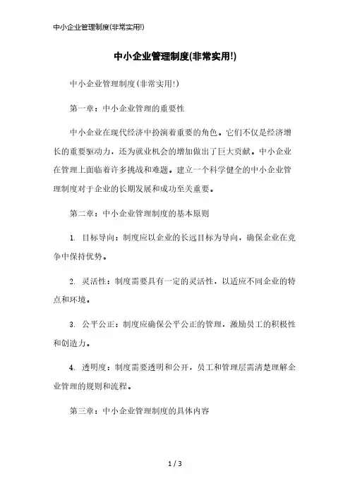 中小企业管理制度(非常实用!)简洁范本