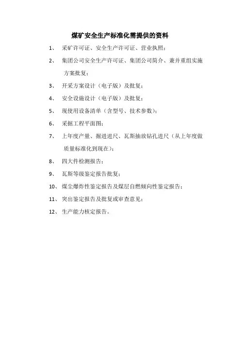 煤矿安全生产标准化需提供的资料