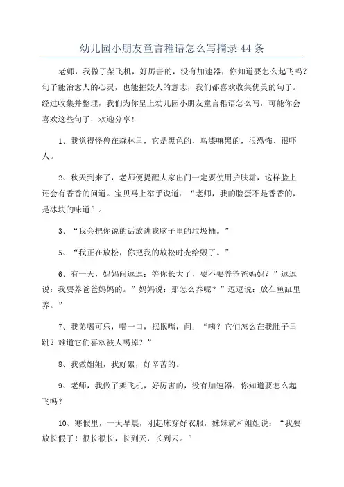 幼儿园小朋友童言稚语怎么写摘录44条