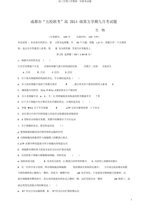 高三生物上学期第一次联考试题