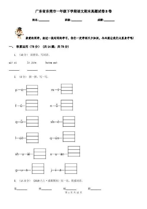 广东省东莞市一年级下学期语文期末真题试卷B卷