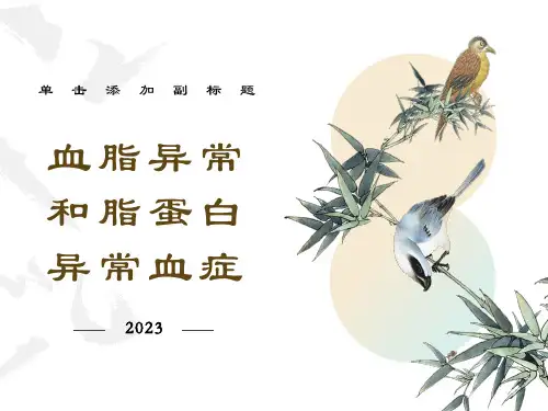 血脂异常和脂蛋白异常血症