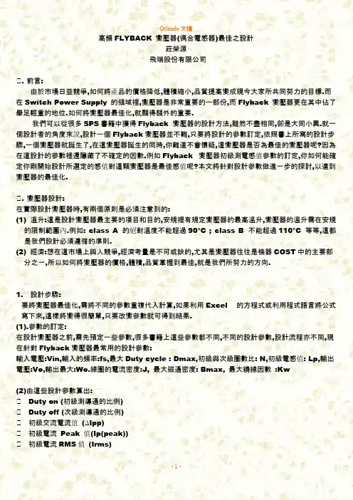 高频FLYBACK 变压器巧合电感器最佳之设计