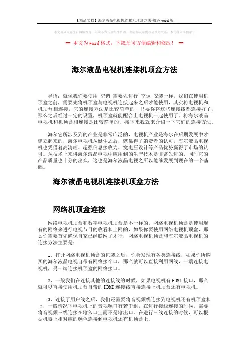【精品文档】海尔液晶电视机连接机顶盒方法-推荐word版 (2页)