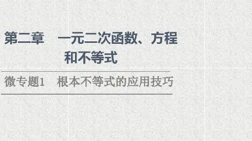 高中数学新人教A版必修第一册  微专题1基本不等式的应用技巧 课件(16张)