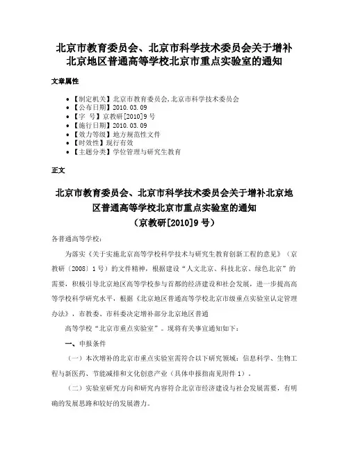 北京市教育委员会、北京市科学技术委员会关于增补北京地区普通高等学校北京市重点实验室的通知