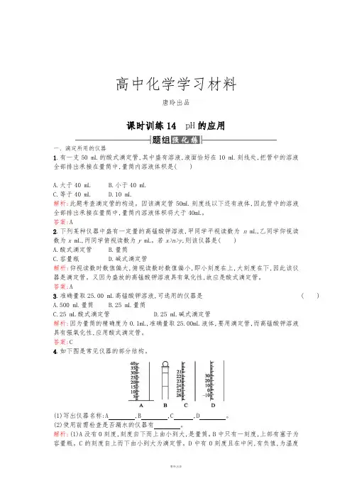 人教版高中化学选修四高二化学课时训练：3.2.3pH的应用Word版含解析.docx