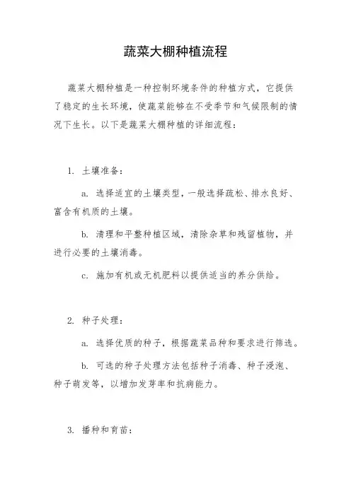 蔬菜大棚种植流程