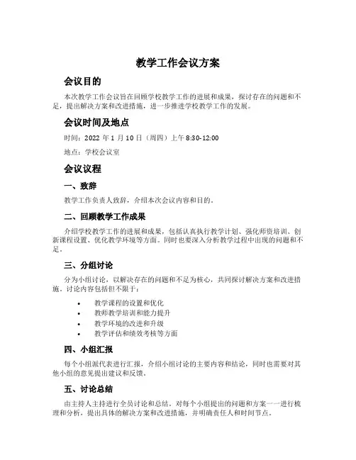 教学工作会议方案