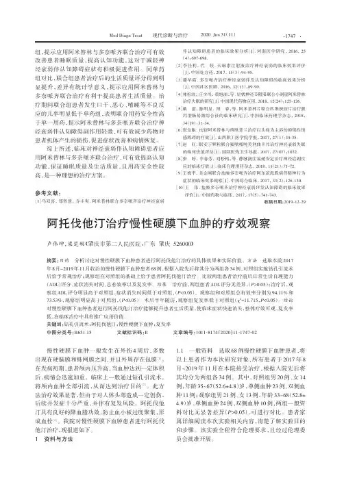 阿托伐他汀治疗慢性硬膜下血肿的疗效观察