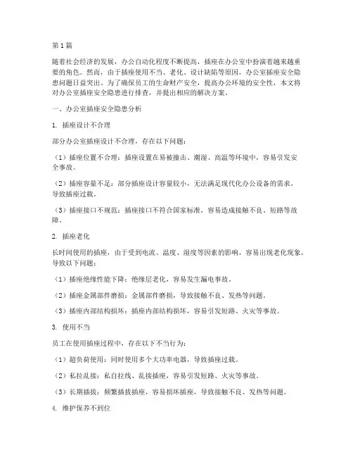 办公室插座安全隐患排查(3篇)