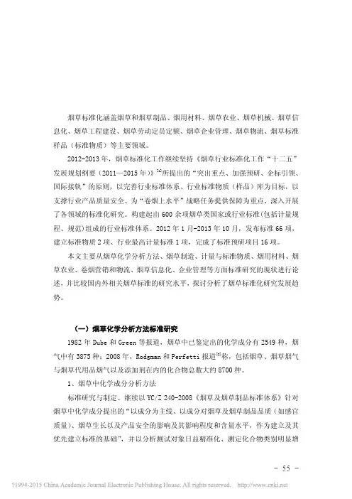 烟草标准化研究发展现状与趋势_范黎