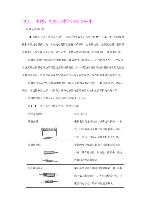 电阻、电感、电容元件的识别与应用