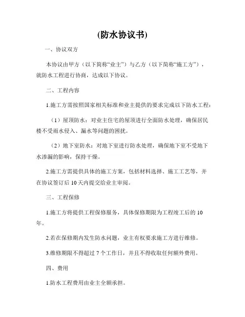 (防水协议书)
