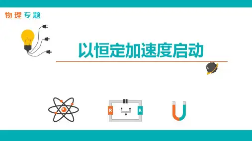 专题-物理-L40-汽车启动问题——以恒定加速度启动