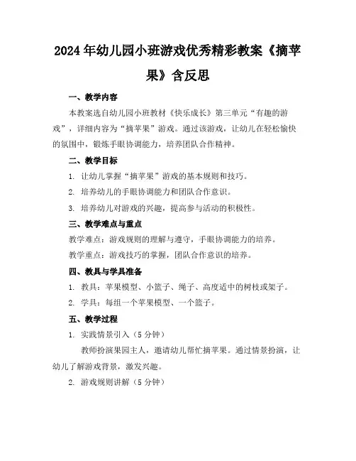 2024年幼儿园小班游戏优秀精彩教案《摘苹果》含反思