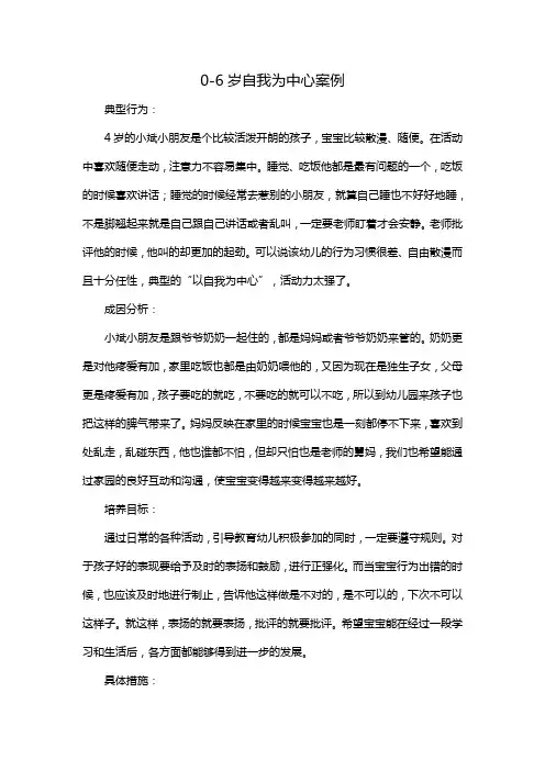 0-6岁自我为中心案例