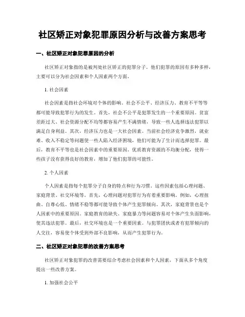 社区矫正对象犯罪原因分析与改善方案思考