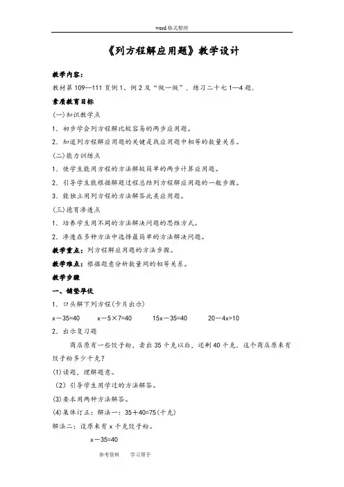 人教版小学数学五年级上册第四单元《列方程解应用题》教学设计