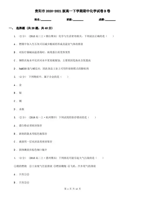 贵阳市2020-2021版高一下学期期中化学试卷B卷