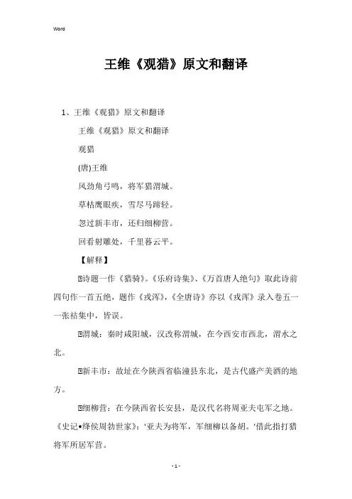 王维《观猎》原文和翻译