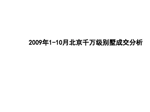 2009年北京千万级别墅成交分析