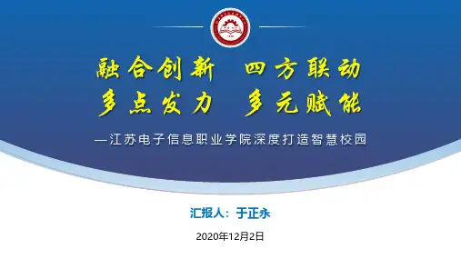 江苏电子信息职业学院深度打造智慧校园