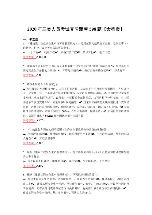 精选三类人员完整复习题库598题(含答案)