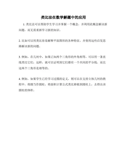 类比法在数学解题中的应用