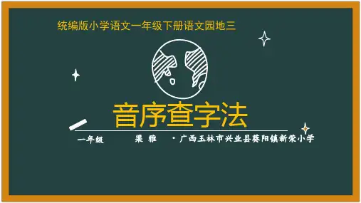 部编人教版一年级语文下册 音序查字法  名师公开课 教学课件