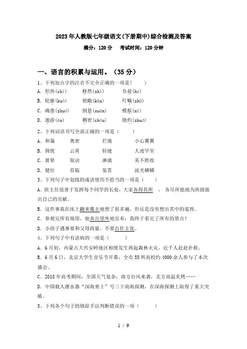 2023年人教版七年级语文(下册期中)综合检测及答案