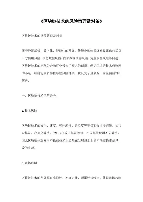 《区块链技术的风险管理及对策》