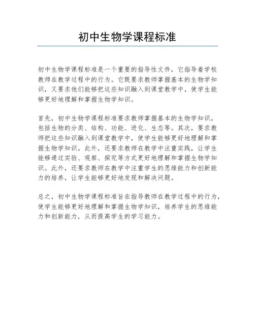 初中生物学课程标准
