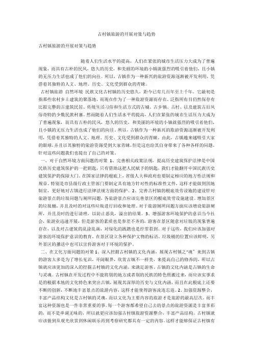 古村镇旅游的发展对策与趋势 