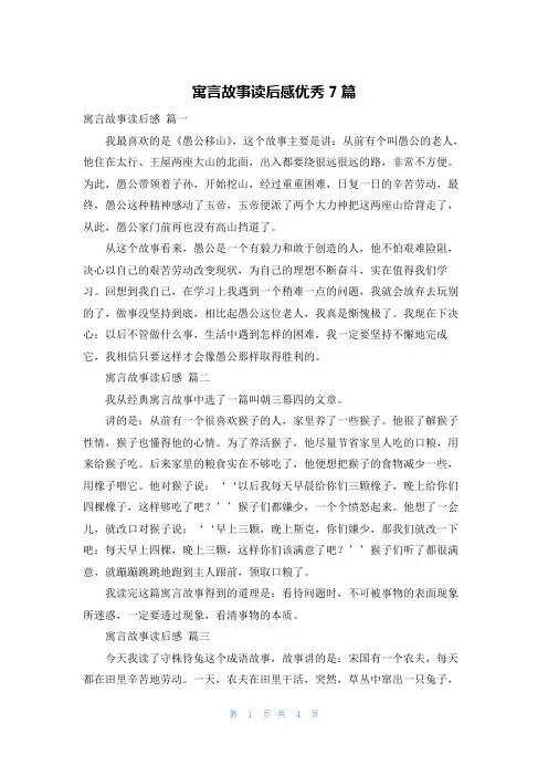寓言故事读后感优秀7篇