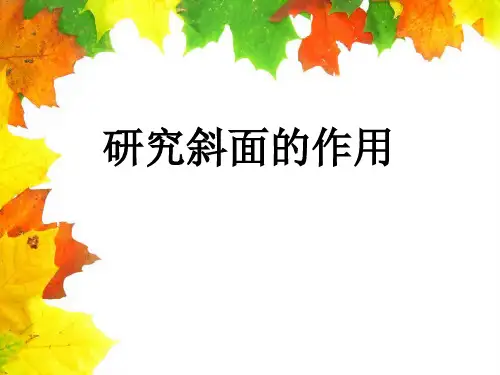 研究斜面的作用