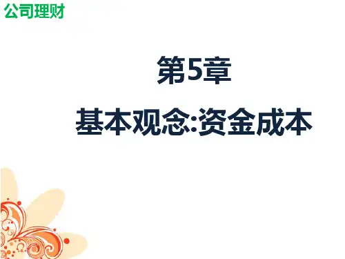 第五章  基本观念：资金成本  《公司理财》PPT课件