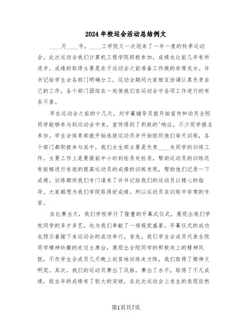 2024年校运会活动总结例文(3篇)