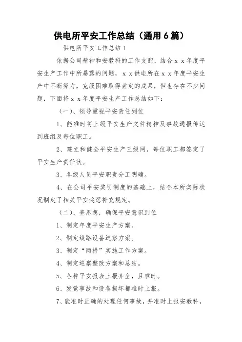 供电所平安工作总结(通用6篇)