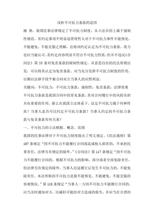 浅析不可抗力条款的适用