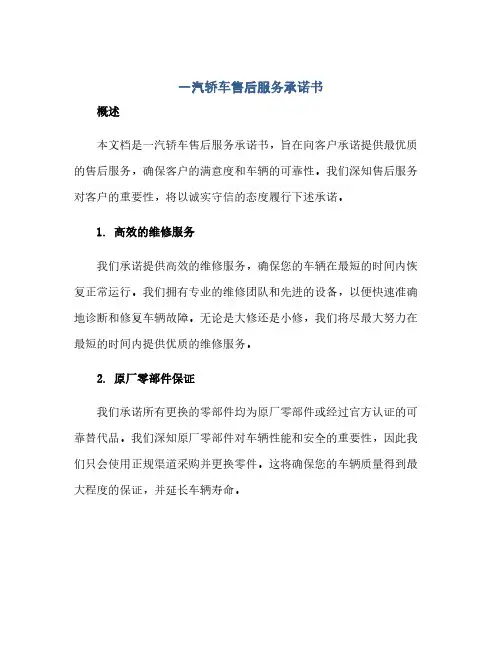 一汽轿车售后服务承诺书
