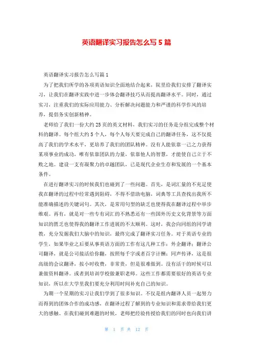 英语翻译实习报告怎么写5篇