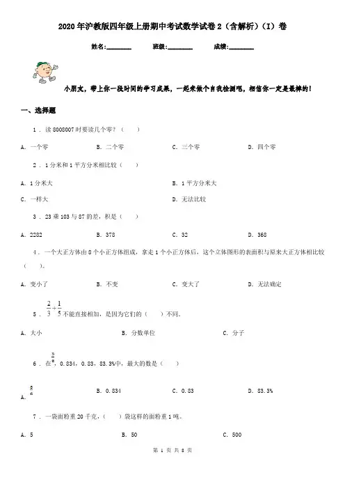 2020年沪教版四年级上册期中考试数学试卷2(含解析)(I)卷