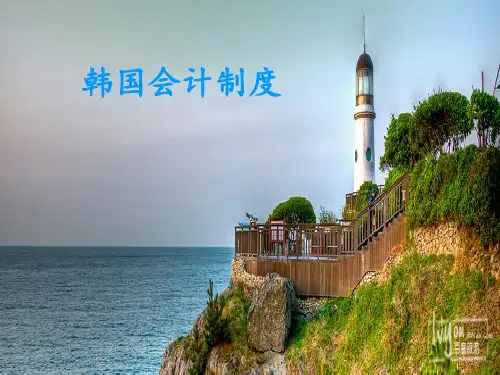 韩国财务会计与财务管理知识分析制度