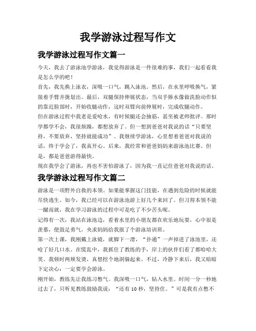 我学游泳过程写作文